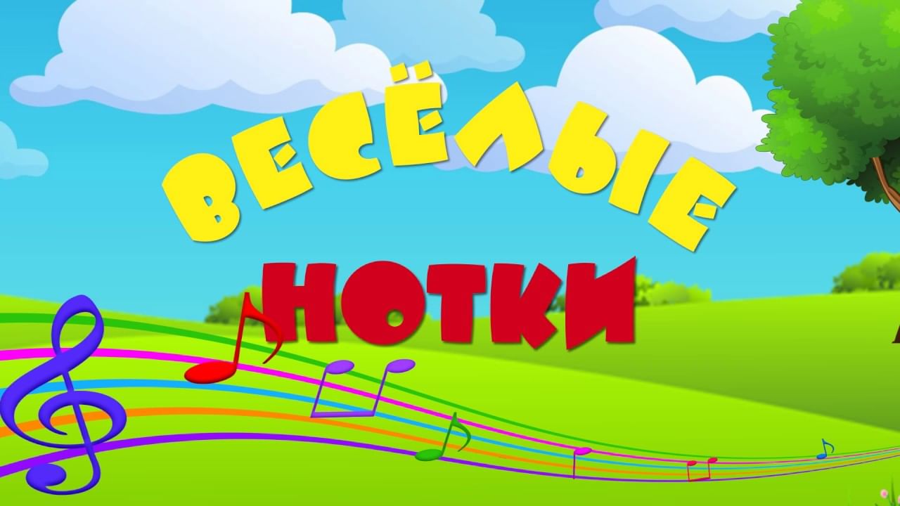 Веселые нотки.