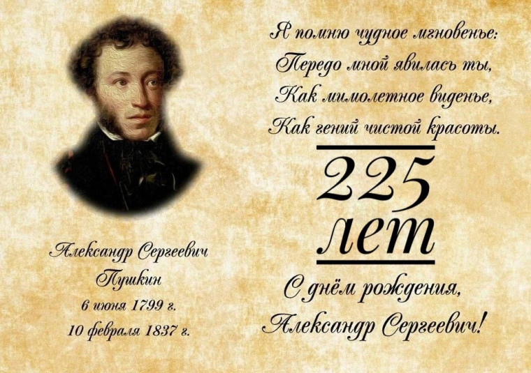 225 ЛЕТ СО ДНЯ РОЖДЕНИЯ А.С. ПУШКИНА.