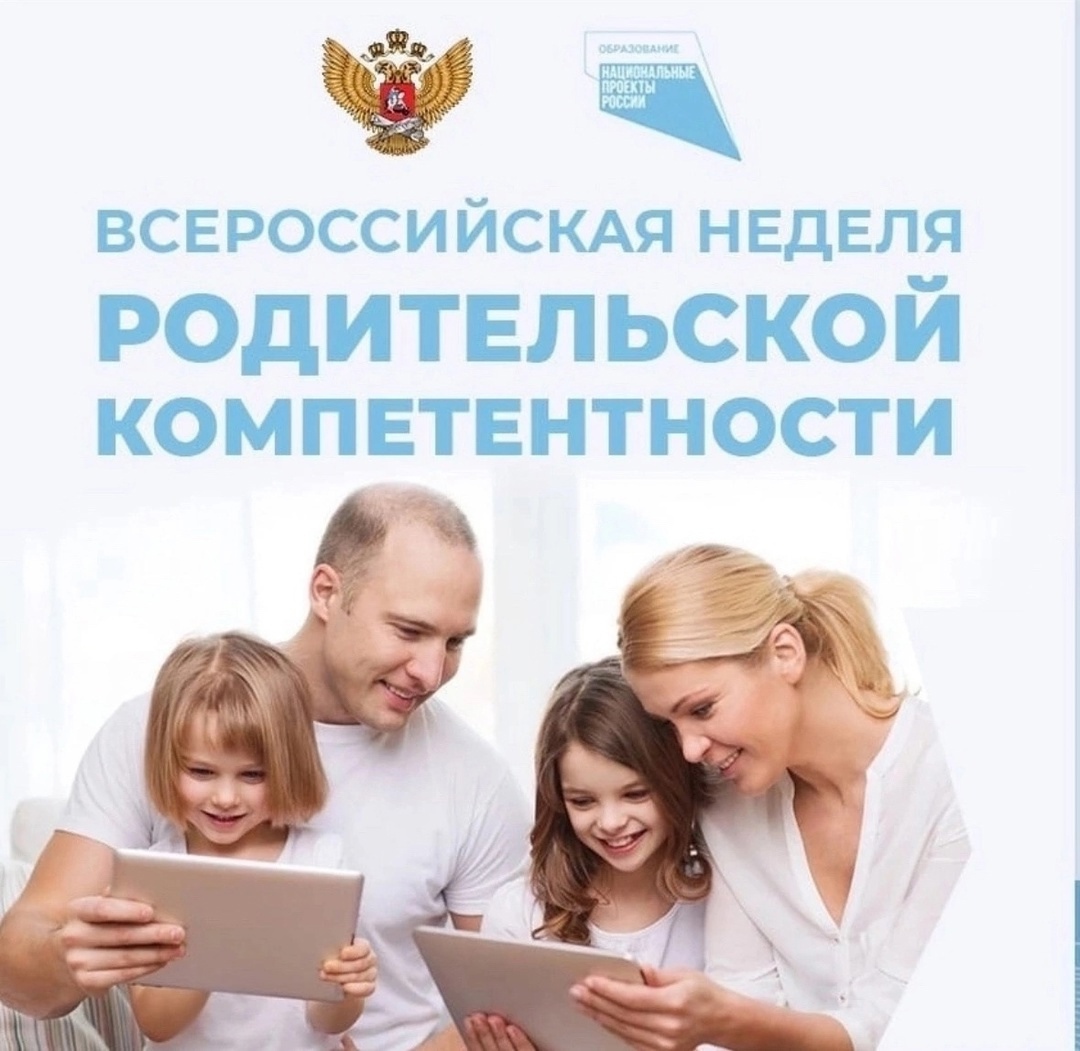 Неделя родительской компетентности.