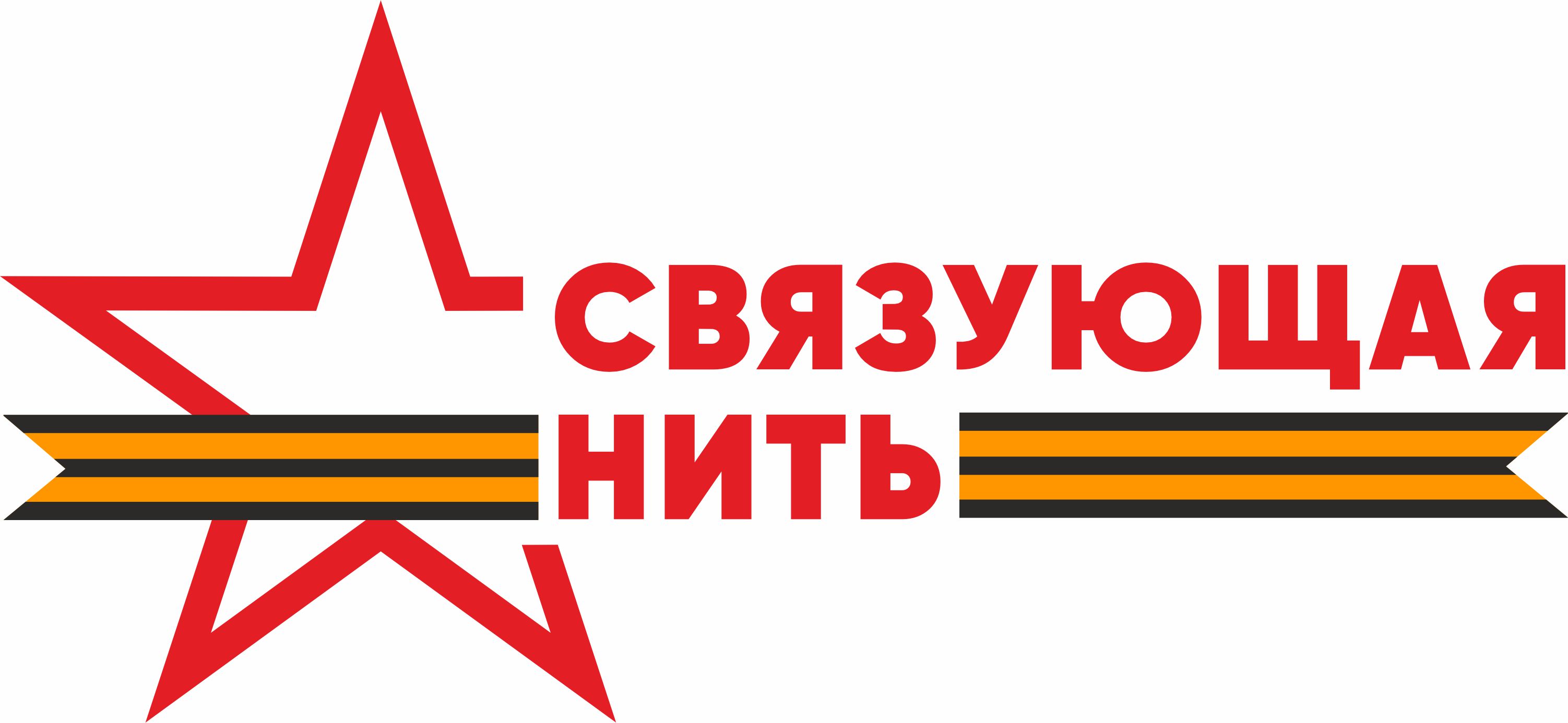 Всероссийская историко-патриотическая акция-конкурс "Связующая нить".