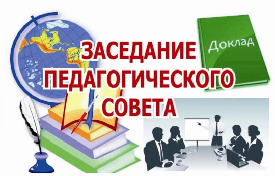 Педагогический совет Педагогический совет.