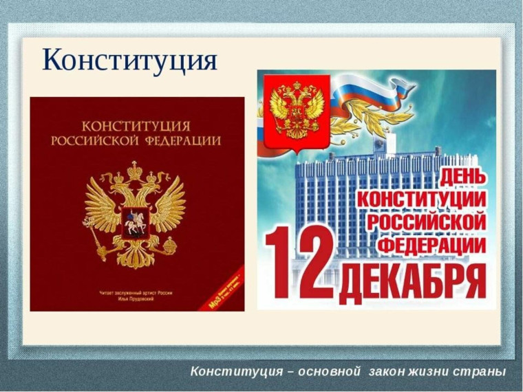 День Конституции Российской Федерации.