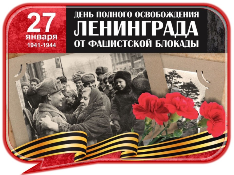 27 января День полного освобождения Ленинграда от фашистской блокады..