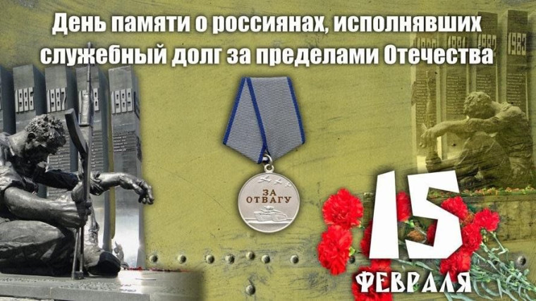 15 февраля – День памяти о россиянах, исполнявших служебный долг за пределами Отечества..