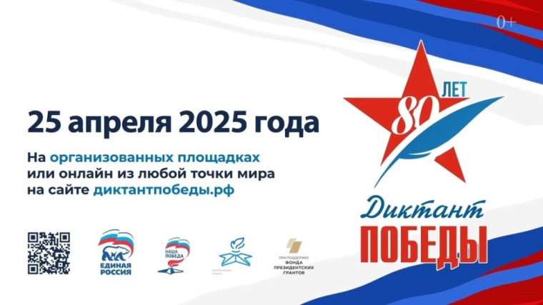Диктант Победы 2025.