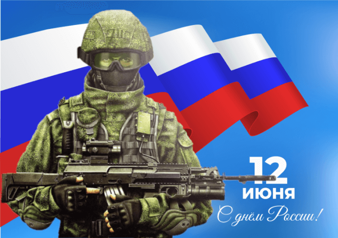 12 июня День России.