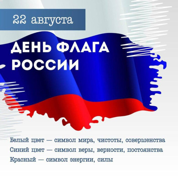 День государственного флага Российской Федерации.