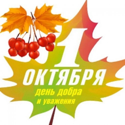 1 октября - Международный день пожилых людей.