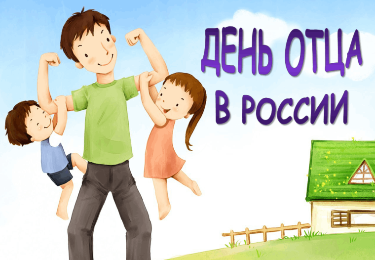 День отца.