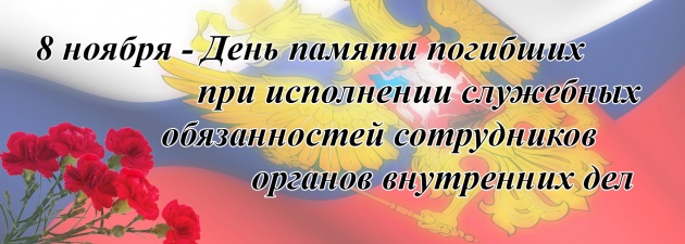 ДЕНЬ ПАМЯТИ ПОГИБШИХ ПРИ ИСПОЛНЕНИИ СЛУЖЕБНЫХ ОБЯЗАННОСТЕЙ СОТРУДНИКОВ ОРГАНОВ ВНУТРЕННИХ ДЕЛ РОССИИ..