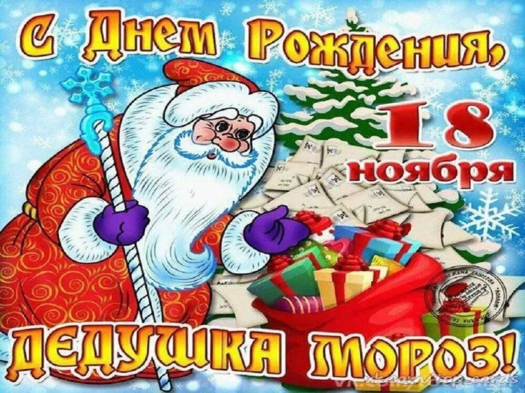 День рождения Деда Мороза.