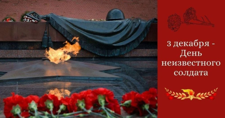 День Неизвестного Солдата — это не только о прошлом, это и о нашем будущем..