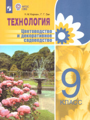 Технология. Цветоводство и декоративное садоводство